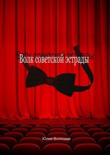 обложка аудиокниги Волк советской эстрады
