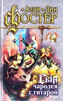 обложка аудиокниги Сын чародея с гитарой