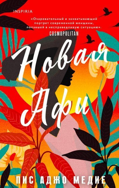 обложка аудиокниги Новая Афи