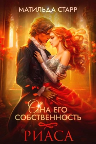 обложка аудиокниги Риаса