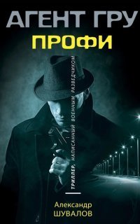 Агент ГРУ. Триллер, Написанный Военным Разведчиком. Профи.