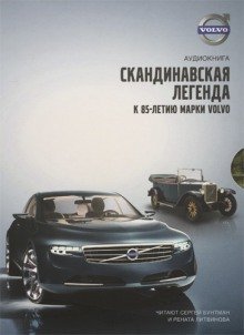 обложка аудиокниги Volvo - Скандинавская легенда