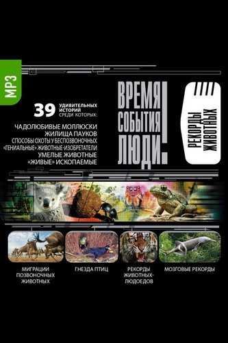 обложка аудиокниги Рекорды животных