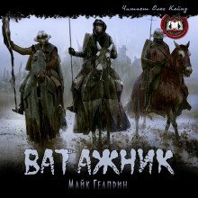 обложка аудиокниги Ватажник