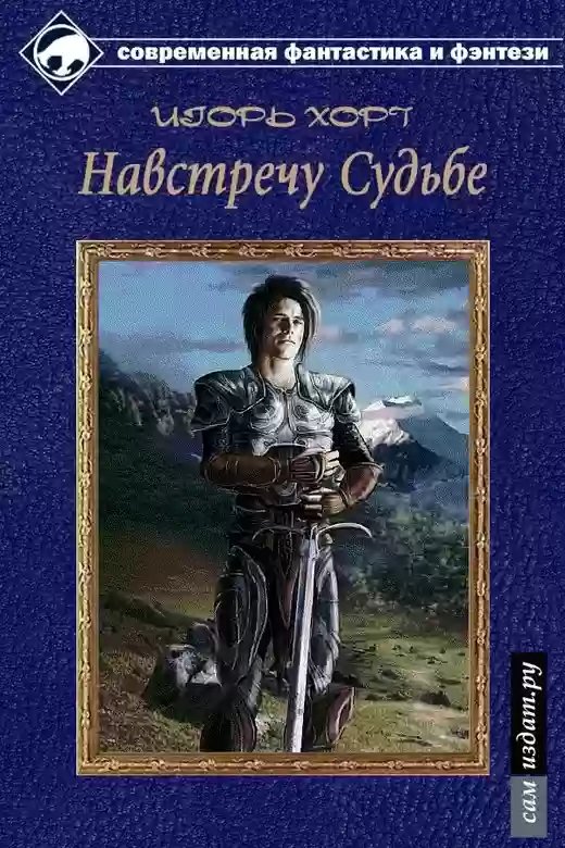 обложка аудиокниги Дан. Навстречу судьбе