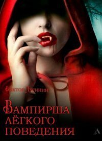 обложка аудиокниги Вампирша лёгкого поведения