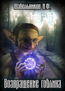 обложка аудиокниги S.T.A.L.K.E.R. Возвращение Гоблина