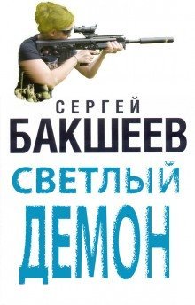 обложка аудиокниги Светлый демон