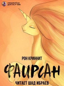 обложка аудиокниги Фаирсан