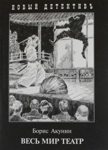 обложка аудиокниги Весь мир театр