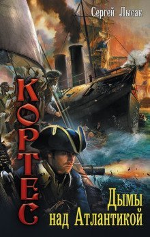 обложка аудиокниги Дымы над Атлантикой