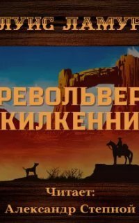 обложка аудиокниги Револьвер Килкенни