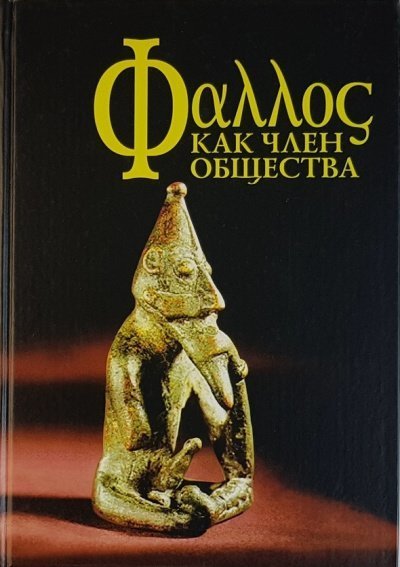 обложка аудиокниги Фаллос как член общества