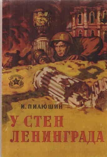 обложка аудиокниги У стен Ленинграда. Записки снайпера