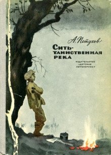 обложка аудиокниги Сить - таинственная река