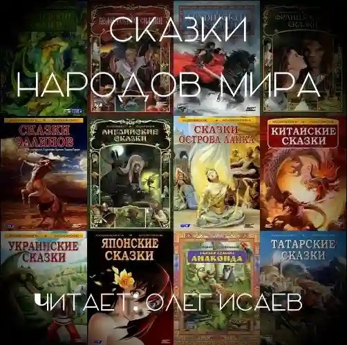 обложка аудиокниги Сказки народов мира