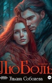 обложка аудиокниги ЛюБоль. Книга 2