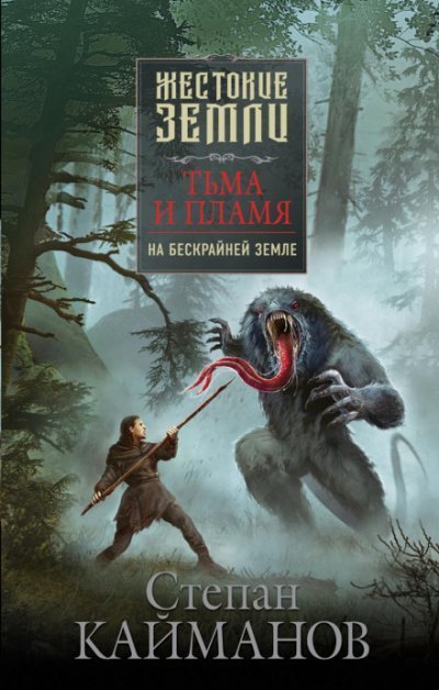 обложка аудиокниги Тьма и пламя. На бескрайней земле