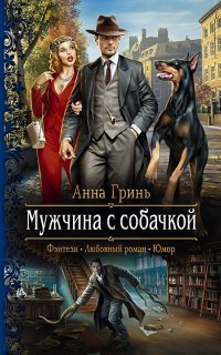 обложка аудиокниги Работники магического правопорядка 2. Мужчина с собачкой