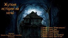 обложка аудиокниги Жуткие истории