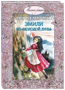 обложка аудиокниги Эмили из «Молодой Луны»