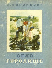обложка аудиокниги Село Городище