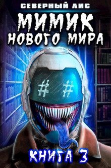 обложка аудиокниги Мимик Нового Мира 3