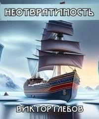 обложка аудиокниги Неотвратимость