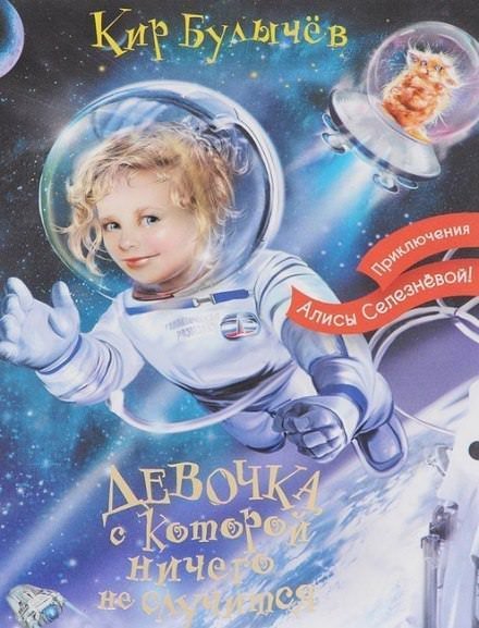 обложка аудиокниги Девочка, с которой ничего не случится