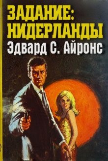 обложка аудиокниги Задание: Нидерланды