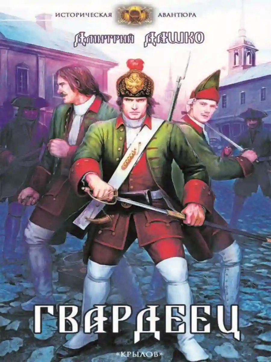 обложка аудиокниги Гвардеец