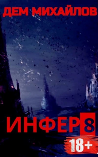 обложка аудиокниги Инфер 8