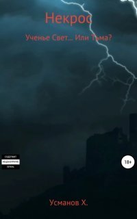обложка аудиокниги Некрос 9. Ученье Свет… Или Тьма?