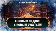 обложка аудиокниги С новым годом! С новым счастьем!