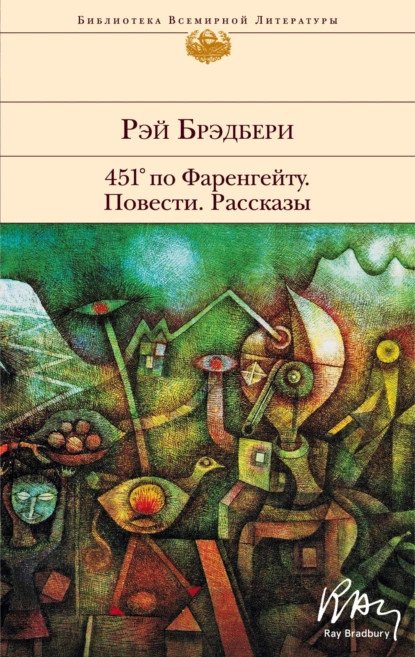 обложка аудиокниги 451° по Фаренгейту