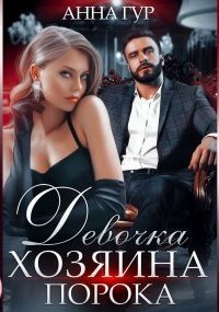 обложка аудиокниги Девочка Хозяина Порока