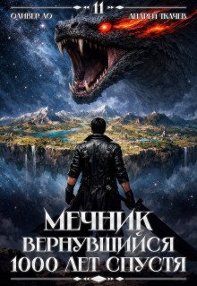 обложка аудиокниги Мечник, Вернувшийся 1000 лет спустя. Том 11