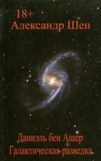 обложка аудиокниги Даниэль бен Ашер. Галактическая разведка