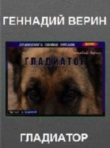 обложка аудиокниги Гладиатор