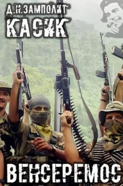 обложка аудиокниги Венсеремос!