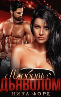 обложка аудиокниги Любовь с Дьяволом