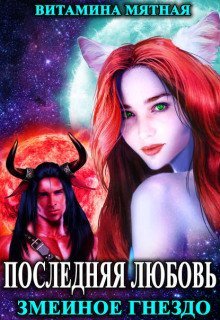 обложка аудиокниги Змеиное гнездо