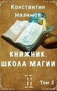 обложка аудиокниги Книжник 2. Школа магии