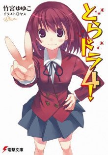 обложка аудиокниги Торадора! 4