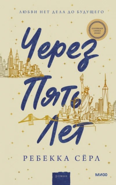 обложка аудиокниги Через пять лет