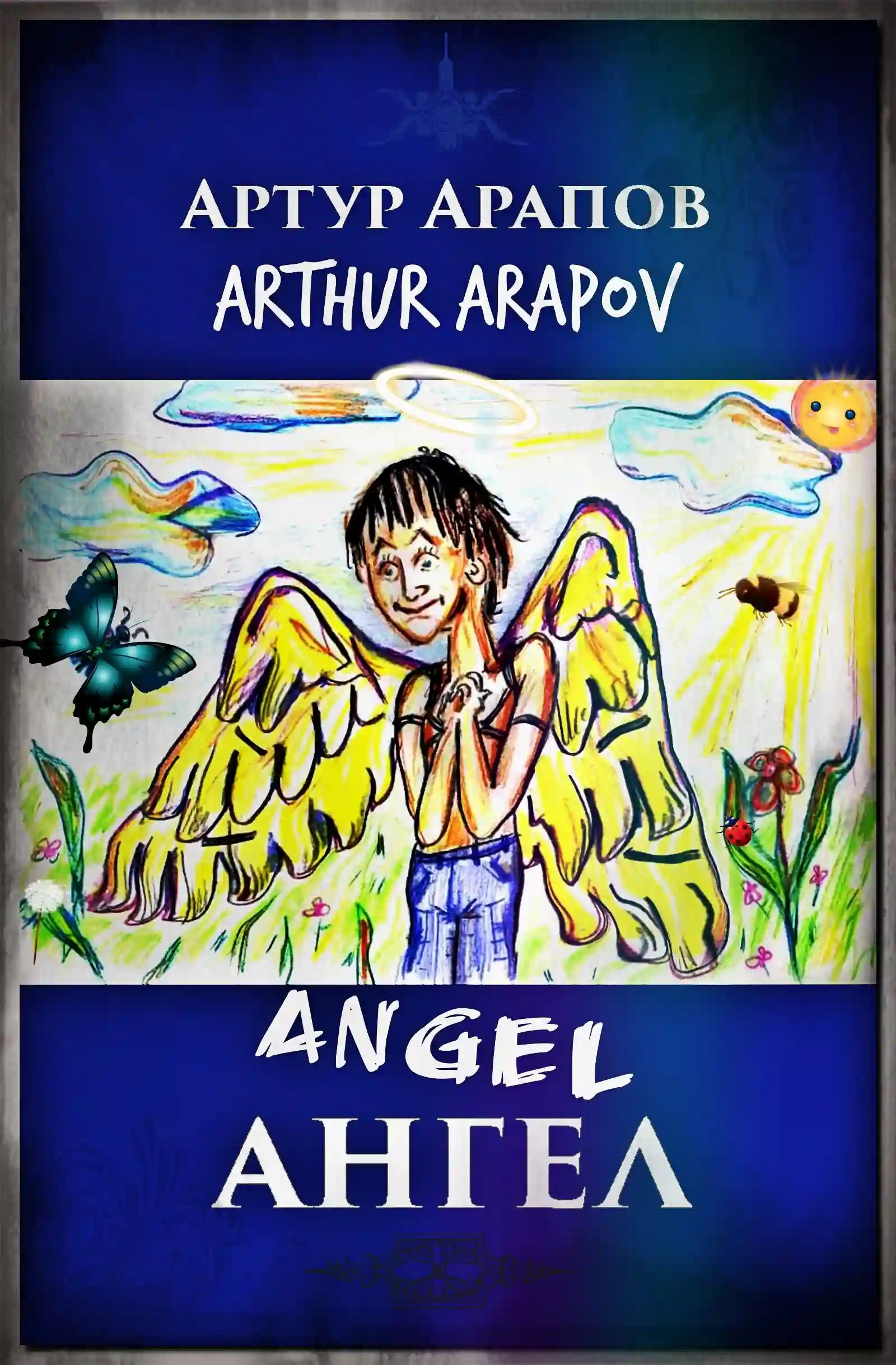 обложка аудиокниги Ангел