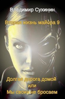 обложка аудиокниги Долгая дорога домой или Мы своих не бросаем