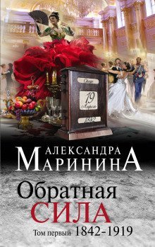 обложка аудиокниги Обратная сила. Том 1. 1842–1919