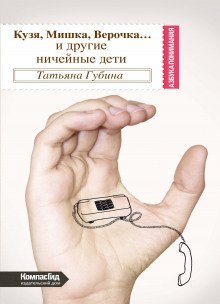 обложка аудиокниги Кузя, Мишка, Верочка...и другие ничейные дети