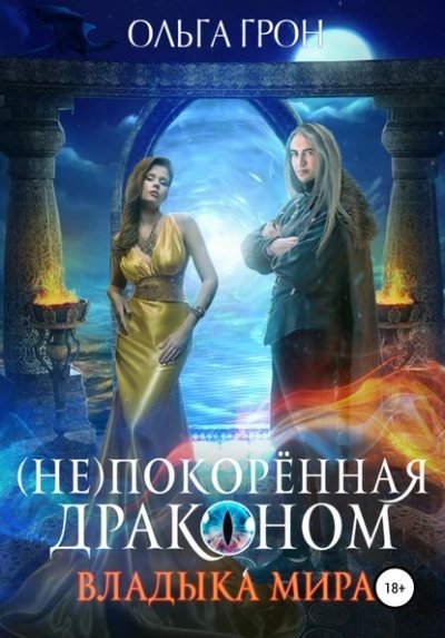 обложка аудиокниги Владыка мира